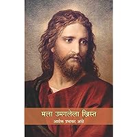 मला उमगलेला ख्रिस्त (Marathi Edition)