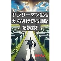 sararimanseikatukaranigekirusennryakuwobakuro (Japanese Edition)