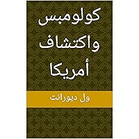 ‫كولومبس واكتشاف أمريكا (قصة الحضارة)‬ (Arabic Edition)