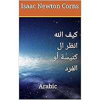 ‫كيف الله انظر ال كنيسة أو الفرد: Arabic‬ (Arabic Edition) ‫كيف الله انظر ال كنيسة أو الفرد: Arabic‬ (Arabic Edition) Kindle