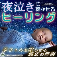 The healing music for baby crying at night -Magical music to put baby to sleep- The healing music for baby crying at night -Magical music to put baby to sleep- MP3 Music