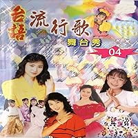 台語流行歌 舞台秀 04 台語流行歌 舞台秀 04 MP3 Music