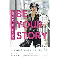 LIVE YOUR BRAND BE YOUR STORY: TURN YOUR NEXT CHANCE ENCOUNTER INTO AN OPPORTUNITY (Japanese Edition)