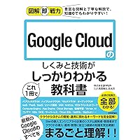 図解即戦力 Google Cloudのしくみと技術がこれ1冊でしっかりわかる教科書 図解即戦力 Google Cloudのしくみと技術がこれ1冊でしっかりわかる教科書 Tankobon Softcover Kindle (Digital)