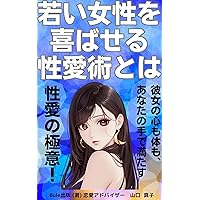 What is the art of sexual love that pleases young women: Fill her mind and body with your hands the art of sexual love (Bule Publishing) (Japanese Edition)
