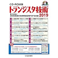 CD-ROM版 トランジスタ技術2019
