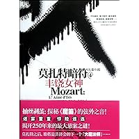 Mozart-The Fertility Goddess-4 (Chinese Edition)