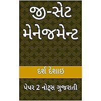 જી-સેટ મેનેજમેન્ટ : પેપર 2 નોટ્સ ગુજરાતી (Gujarati Edition)