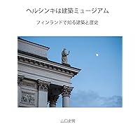 Helsinki is a museum of architecture: Finding out a History of Architecture in Helsinki (Japanese Edition) Helsinki is a museum of architecture: Finding out a History of Architecture in Helsinki (Japanese Edition) Kindle