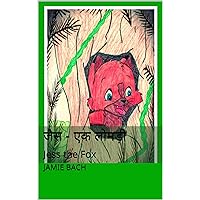 जैस - एक लोमड़ी: Jess the Fox (Hindi Edition) जैस - एक लोमड़ी: Jess the Fox (Hindi Edition) Kindle