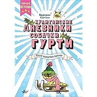 Клуб заклятых врагов (Хулиганские дневники собачки Гурти) (Russian Edition)