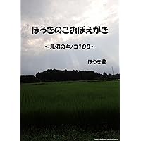 Les champignons de Minuma: Mushrooms and other fungi of Minuma (Natural Science) (Japanese Edition)