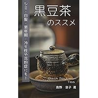Healthy life with Black Soybean Tea: Shimi shiraga kounenki hieshou kafunshou ni (Japanese Edition)