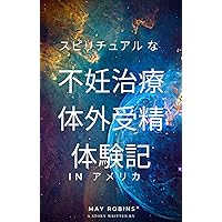 Spiritual fertility treatment and IVF experiences in USA (Japanese Edition)