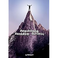 சிறையிலிருந்து சிகரத்திற்கு - யோசேப்பு: Prison to Peak- Joseph (Tamil Edition)