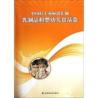 The Compilation of Light Industrys Standards (the food volume of dairy products and infant or baby food) (Chinese Edition)