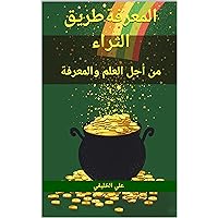 ‫المعرفة طريق الثراء: من أجل العلم والمعرفة‬ (Arabic Edition)