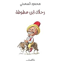‫رحلات ابن عطوطة‬ (Arabic Edition)