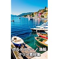 Portofino Italy Fishing boat Seaside free material collection From images from around the world: Portofino Italy Fishing boat Seaside AI free material ... From images of the world (Japanese Edition)