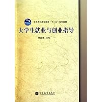 College Students Employment and Entrepreneurial Reference Book (National Vocational Education 11th Five-Year Planning Textbook)(In Total 2 Books) (Chinese Edition)