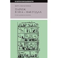 Париж в 1814–1848 годах: повседневная жизнь (Культура повседневности) (Russian Edition)