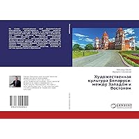Художественная культура Беларуси: между Западом и Востоком (Russian Edition)