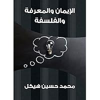 ‫الإيمان والمعرفة والفلسفة‬ (Arabic Edition) ‫الإيمان والمعرفة والفلسفة‬ (Arabic Edition) Kindle