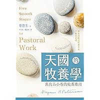 天國牧養學: 舊約五小卷的牧養應用 Five Smooth Stones for Pastoral Work (Traditional Chinese Edition)