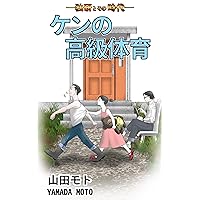 ken no koukyuu taiiku dokken to sono jidai (Japanese Edition) ken no koukyuu taiiku dokken to sono jidai (Japanese Edition) Kindle
