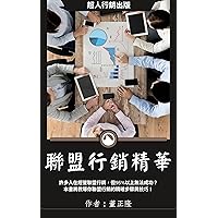 聯盟行銷精華 (Traditional Chinese Edition)