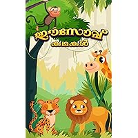 ഈസോപ്പിന്റെ കഥകൾ: കുട്ടികൾക്കുള്ള ഗുണപാഠകഥകൾ (Malayalam Edition)
