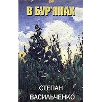 В бур'янах (Ukrainian Edition) В бур'янах (Ukrainian Edition) Kindle