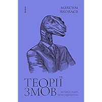 Теорії змов: Як (не) стати конспірологом (Ukrainian Edition)