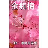 金瓶梅 (Traditional Chinese Edition)