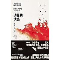 边界的诱惑：寻找南斯拉夫 (Chinese Edition)