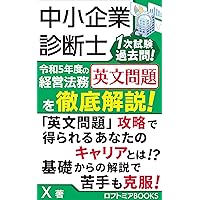 CHUSHOKIGYOSHINDANSHI1JISHIKENKAKOMON REIWA5NENDONOKEIEIHOMU EIBUMMONDAI OTETTEIKAISETSU: FUKUSHUNIBENRINAMATOMETSUKI IPPATSUGOKAKUMEZASHITEKISOKARASUTEPPUAPPU (ROFUTOMIABUKKUSU) (Japanese Edition)