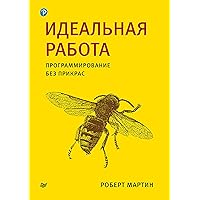 Идеальная работа. Программирование без прикрас (Russian Edition)