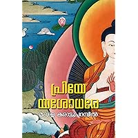 Priye Yasodhare: Malayalam Poems (Malayalam Edition)