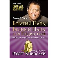 Богатый папа, бедный папа для подростков (Rich Dad, Poor Dad For Teens) (Russian Edition)