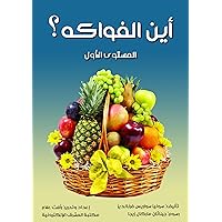 ‫أين الفواكه؟: المستوى الأول‬ (Arabic Edition)