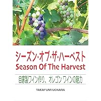 Season Of The Harvest: Jikasei wain tsukuri Oregon wain no miryoku (Japanese Edition) Season Of The Harvest: Jikasei wain tsukuri Oregon wain no miryoku (Japanese Edition) Kindle