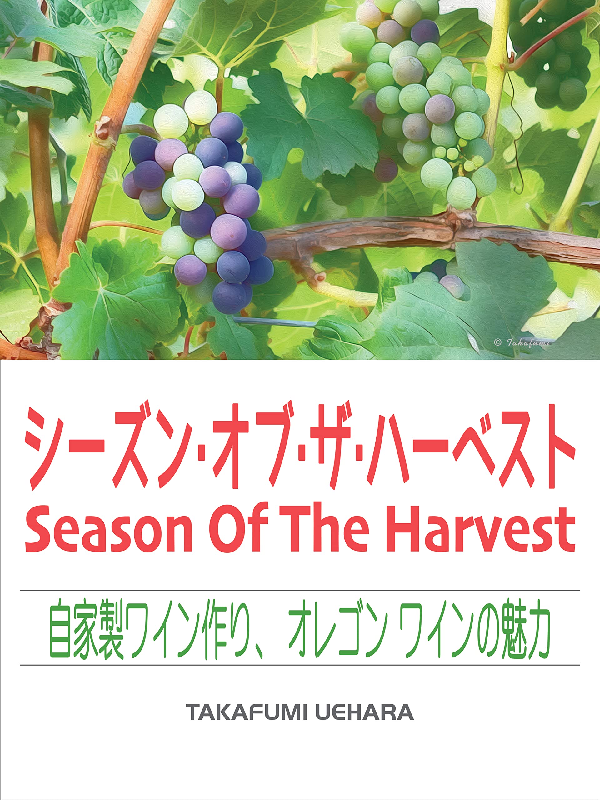 Season Of The Harvest: Jikasei wain tsukuri Oregon wain no miryoku (Japanese Edition)