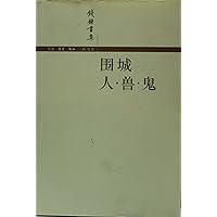 Fortress Besieged, Men, Beasts And Ghosts/Anthology of Qian Zhongshu (Chinese Edition) Fortress Besieged, Men, Beasts And Ghosts/Anthology of Qian Zhongshu (Chinese Edition) Paperback