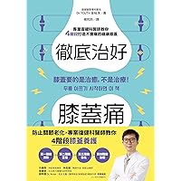 徹底治好膝蓋痛: 膝蓋要的是治癒，不是治療！ (Traditional Chinese Edition)