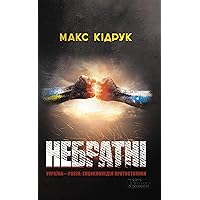 Небратні (Ukrainian Edition)