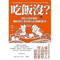 吃飯沒？：探訪全球中餐館，關於移民、飲食與文化認同的故事: Have You Eaten Yet? : Stories from Chinese Restaurants Around the World (Traditional Chinese Edition)