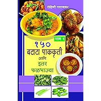 150 Batata Pakakruti ani Itar Phalbhajya (Marathi Edition) 150 Batata Pakakruti ani Itar Phalbhajya (Marathi Edition) Kindle