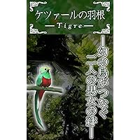 Quetzal feather (Japanese Edition)