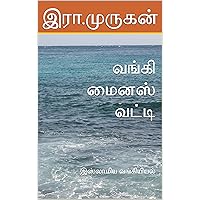 வங்கி மைனஸ் வட்டி: இஸ்லாமிய வங்கியியல் (Tamil Edition)
