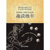 从掷骰子到阿尔法狗：趣谈概率 (Chinese Edition) 从掷骰子到阿尔法狗：趣谈概率 (Chinese Edition) Kindle Paperback